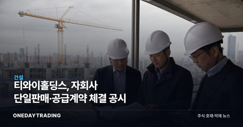 티와이홀딩스, 자회사 단일판매·공급계약 체결 공시