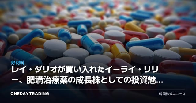 レイ・ダリオが買い入れたイーライ・リリー、肥満治療薬の成長株としての投資魅力を読み解く