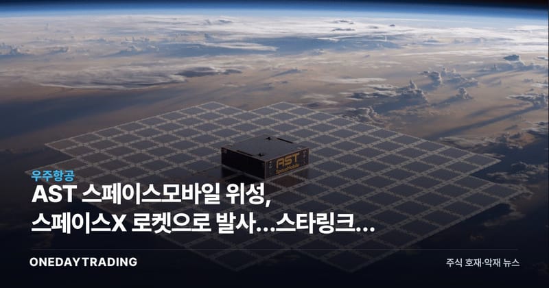 AST 스페이스모바일 위성, 스페이스X 로켓으로 발사…스타링크와 우주 통신 경쟁 본격화