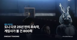 도니 다코 25년 만의 후속작, 게임사가 볼 건 800쪽