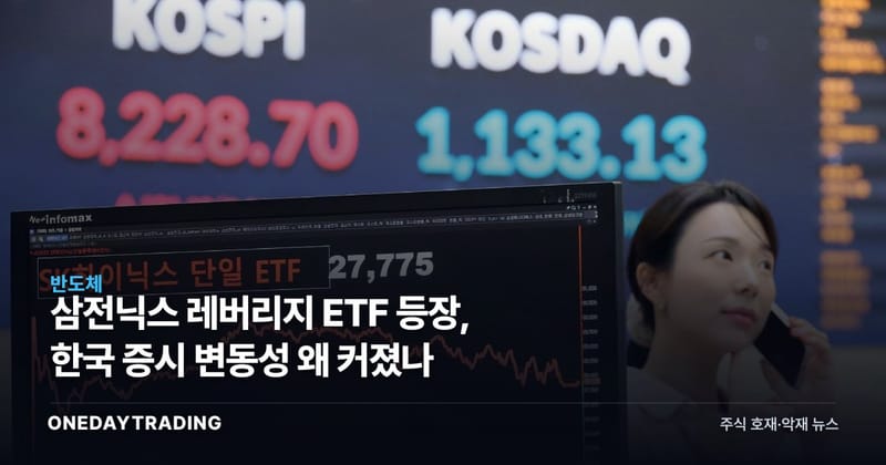 삼전닉스 레버리지 ETF 등장, 한국 증시 변동성 왜 커졌나