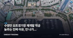 수영만 요트경기장 재개발 착공 늦추는 진짜 이유, 안 나가는 요트들