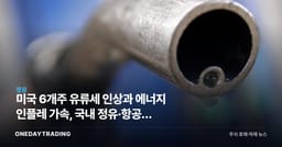 미국 6개주 유류세 인상과 에너지 인플레 가속, 국내 정유·항공주 영향은