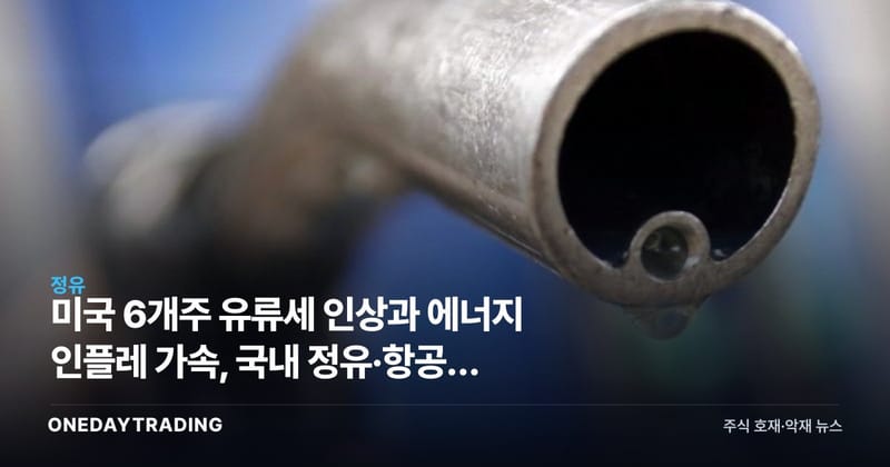 미국 6개주 유류세 인상과 에너지 인플레 가속, 국내 정유·항공주 영향은