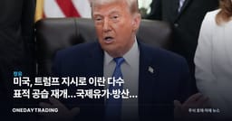 미국, 트럼프 지시로 이란 다수 표적 공습 재개…국제유가·방산주 직격