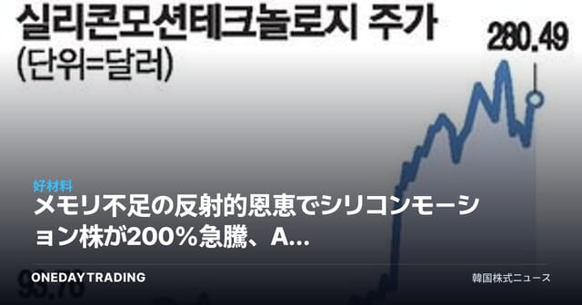 メモリ不足の反射的恩恵でシリコンモーション株が200%急騰、AI NAND関連受益銘柄を分析