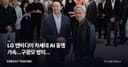 LG 엔비디아 차세대 AI 동맹 가속…구광모 방미가 LG전자·이노텍에 던지는 의미