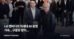 LG 엔비디아 차세대 AI 동맹 가속…구광모 방미가 LG전자·이노텍에 던지는 의미