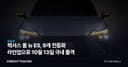 렉서스 올 뉴 ES, 9개 전동화 라인업으로 10월 13일 국내 출격