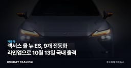 렉서스 올 뉴 ES, 9개 전동화 라인업으로 10월 13일 국내 출격