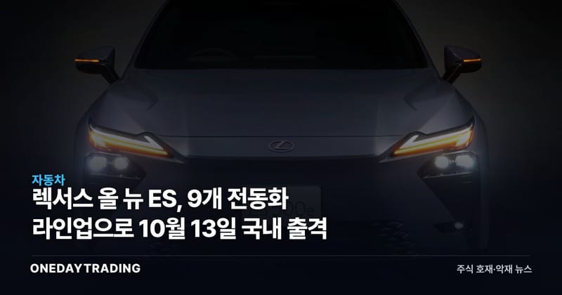렉서스 올 뉴 ES, 9개 전동화 라인업으로 10월 13일 국내 출격