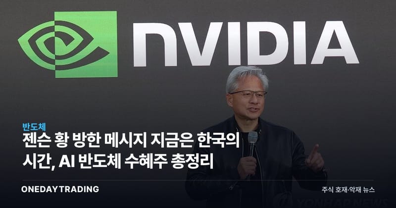 젠슨 황 방한 메시지 지금은 한국의 시간, AI 반도체 수혜주 총정리