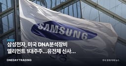 삼성전자, 미국 DNA분석장비 엘리먼트 1대주주…유전체 신사업 베팅
