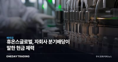 휴온스글로벌, 자회사 분기배당이 말한 현금 체력