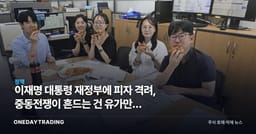 이재명 대통령 재정부에 피자 격려, 중동전쟁이 흔드는 건 유가만이 아니다