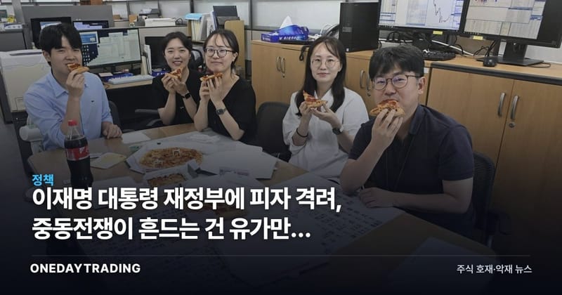 이재명 대통령 재정부에 피자 격려, 중동전쟁이 흔드는 건 유가만이 아니다