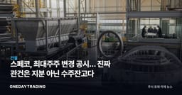 스페코, 최대주주 변경 공시… 진짜 관건은 지분 아닌 수주잔고다