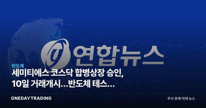 세미티에스 코스닥 합병상장 승인, 10일 거래개시…반도체 테스트 신규주 체크