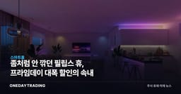 좀처럼 안 깎던 필립스 휴, 프라임데이 대폭 할인의 속내