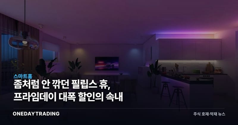 좀처럼 안 깎던 필립스 휴, 프라임데이 대폭 할인의 속내