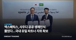 엑스페릭스, 사우디 공공 생체인식 뚫었다…국내 유일 파트너 지위 확보