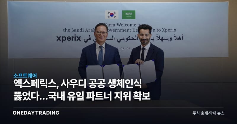 엑스페릭스, 사우디 공공 생체인식 뚫었다…국내 유일 파트너 지위 확보