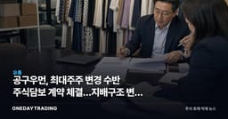 공구우먼, 최대주주 변경 수반 주식담보 계약 체결…지배구조 변수 부각