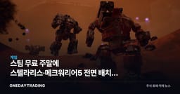 스팀 무료 주말에 스텔라리스·메크워리어5 전면 배치, 패러독스 전환율 시험대