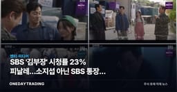 SBS '김부장' 시청률 23% 피날레…소지섭 아닌 SBS 통장에 꽂히는 이유