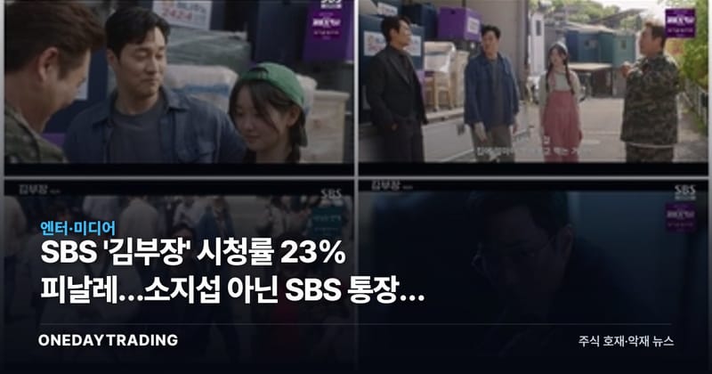 SBS '김부장' 시청률 23% 피날레…소지섭 아닌 SBS 통장에 꽂히는 이유