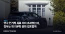 영국 전기차 목표 이미 초과했는데, 정부는 왜 의무화 완화 검토할까