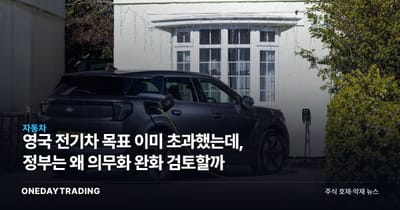 영국 전기차 목표 이미 초과했는데, 정부는 왜 의무화 완화 검토할까