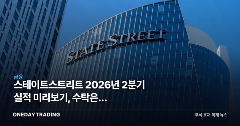 스테이트스트리트 2026년 2분기 실적 미리보기, 수탁은행 수수료·순이자이익 관전법