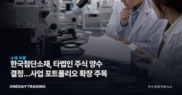 한국첨단소재, 타법인 주식 양수 결정…사업 포트폴리오 확장 주목