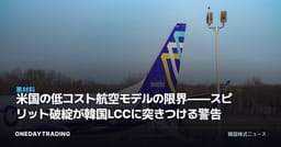 米国の低コスト航空モデルの限界——スピリット破綻が韓国LCCに突きつける警告