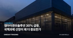 엠아이큐브솔루션 30% 급등, 국책과제 선정이 왜 더 중요한가
