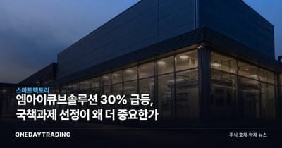 엠아이큐브솔루션 30% 급등, 국책과제 선정이 왜 더 중요한가