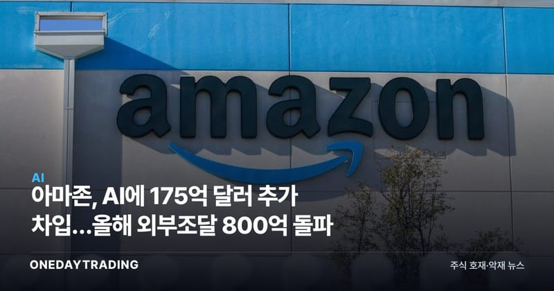 아마존, AI에 175억 달러 추가 차입…올해 외부조달 800억 돌파