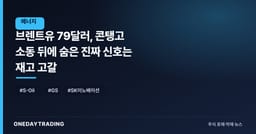 브렌트유 79달러, 콘탱고 소동 뒤에 숨은 진짜 신호는 재고 고갈