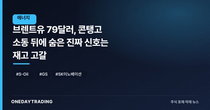 브렌트유 79달러, 콘탱고 소동 뒤에 숨은 진짜 신호는 재고 고갈