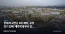 현대차 새만금 9조 베팅, 공장 짓기 전에 '계약학과'부터 만든 이유