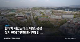 현대차 새만금 9조 베팅, 공장 짓기 전에 '계약학과'부터 만든 이유