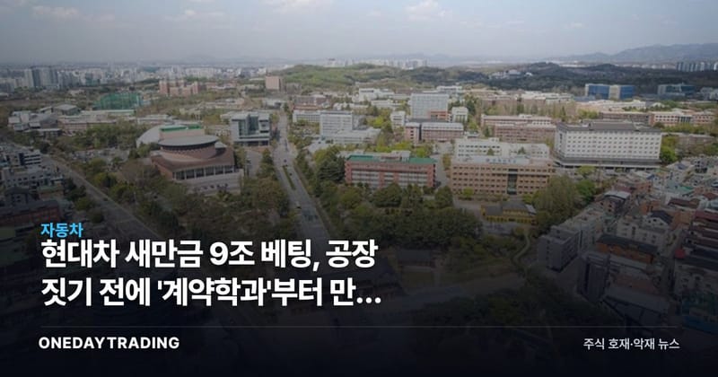현대차 새만금 9조 베팅, 공장 짓기 전에 '계약학과'부터 만든 이유