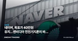 네이버, 목표가 40만원 유지…엔비디아 전진기지론이 바꾼 눈높이