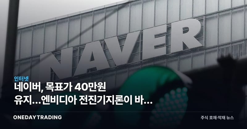네이버, 목표가 40만원 유지…엔비디아 전진기지론이 바꾼 눈높이