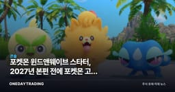 포켓몬 윈드앤웨이브 스타터, 2027년 본편 전에 포켓몬 고로 먼저 등장하나