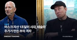 머스크 자산 1조달러 시대, 테슬라 주가가 만든 부의 격차
