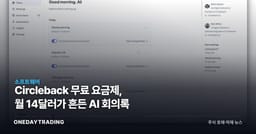 Circleback 무료 요금제, 월 14달러가 흔든 AI 회의록