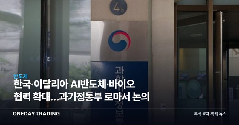 한국·이탈리아 AI반도체·바이오 협력 확대…과기정통부 로마서 논의