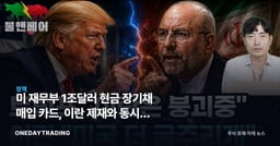 미 재무부 1조달러 현금 장기채 매입 카드, 이란 제재와 동시에 나왔다
